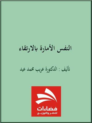 cover image of النفس الأمارة بالأرتقاء